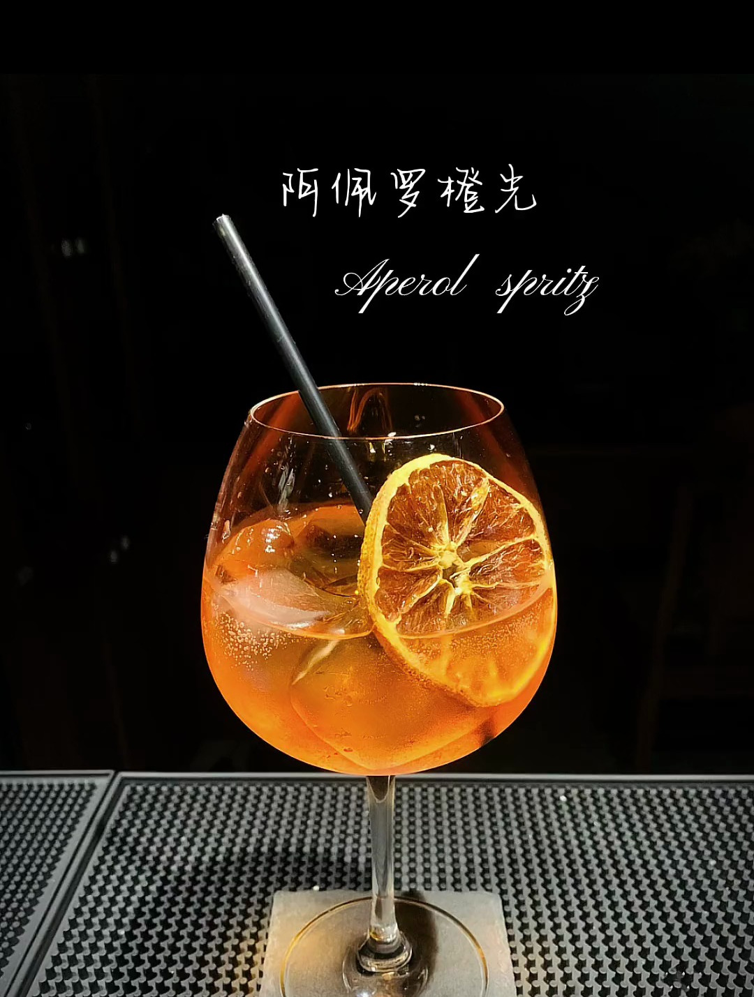 鸡尾酒阿佩罗橙光意大利国民酒