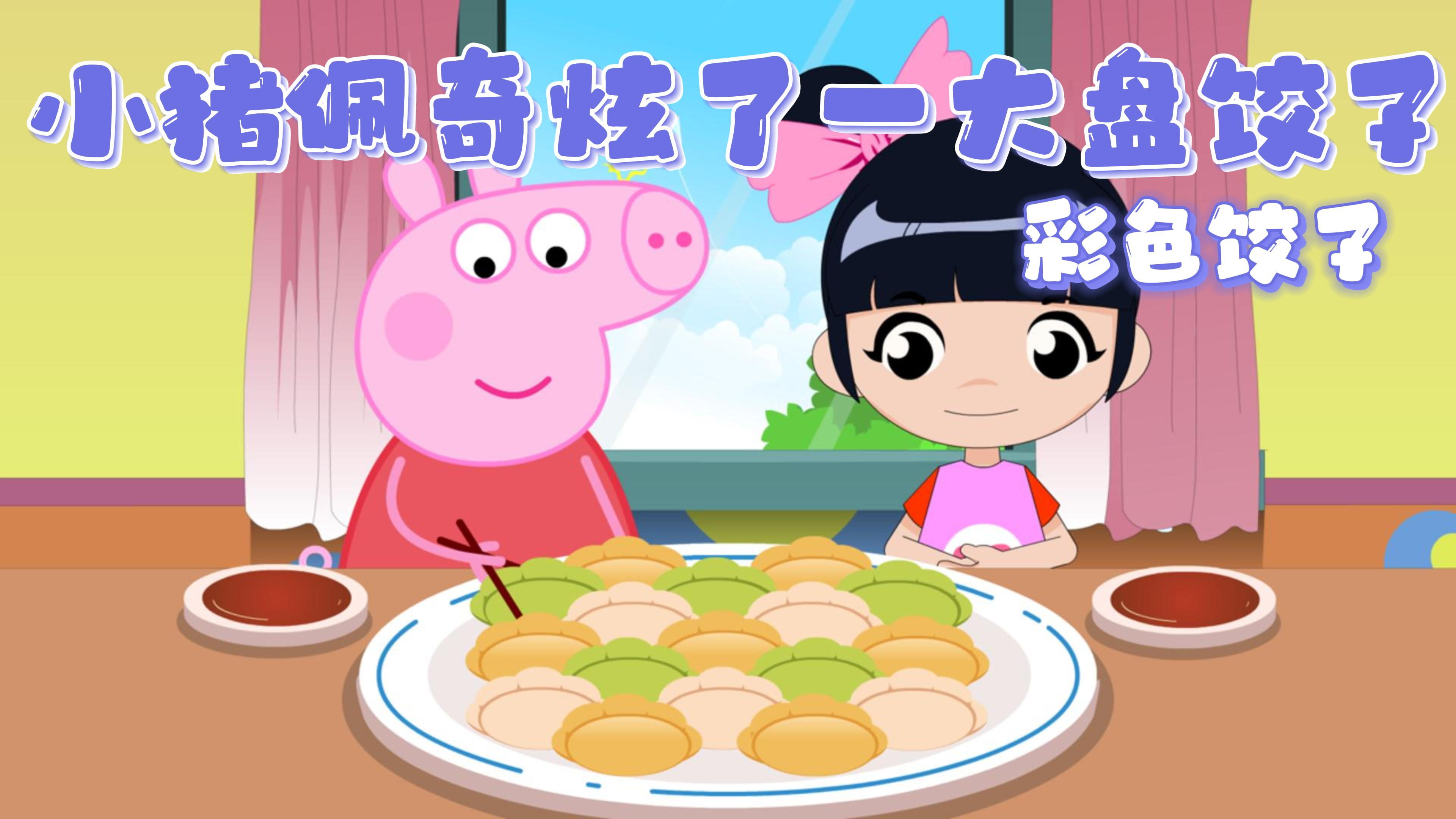 定格动画:超大一盘彩色皮饺子,小猪佩奇吃到打嗝!