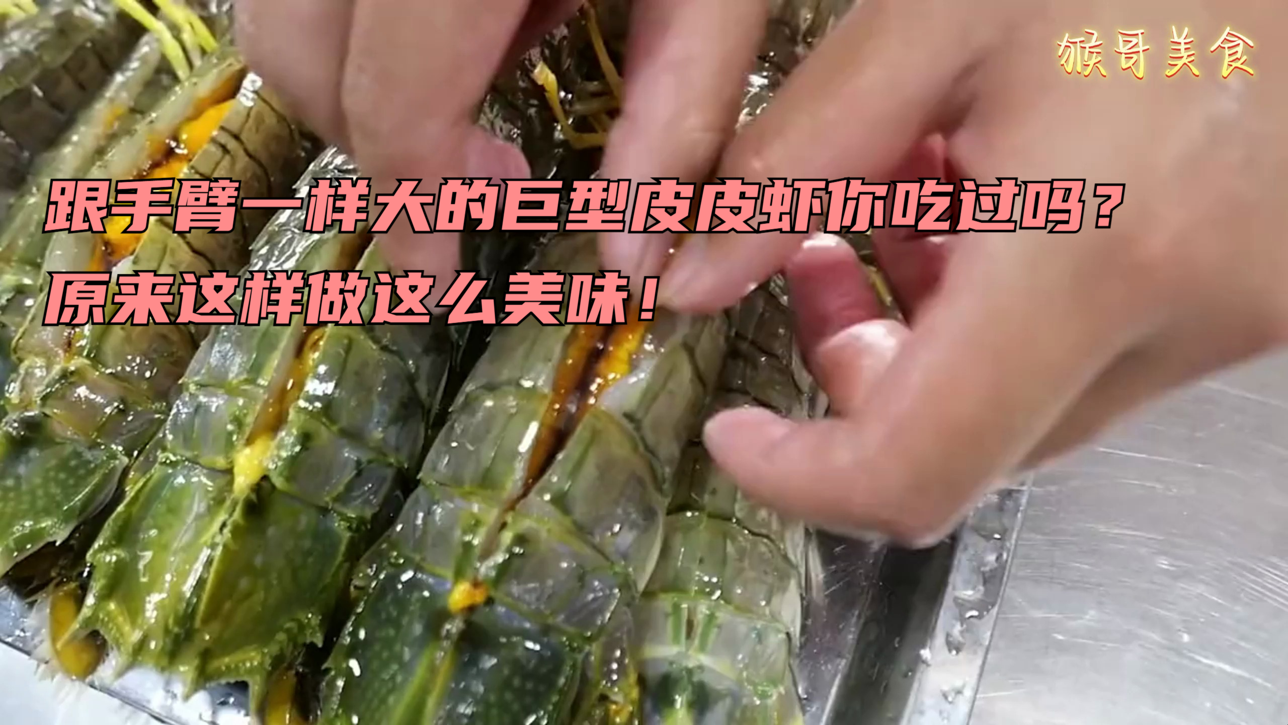 跟手臂一样大的巨型皮皮虾你吃过吗?原来这样做这么美味!