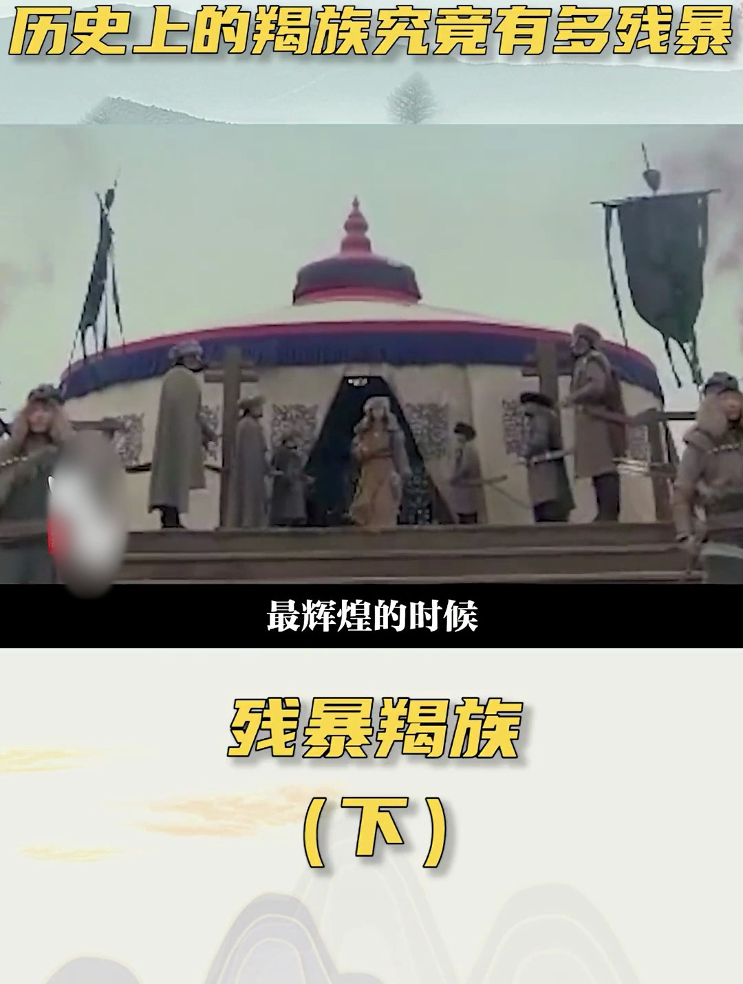 用百姓当军粮,还把女人当作两脚羊,古代羯族究竟有多凶残?-度小视