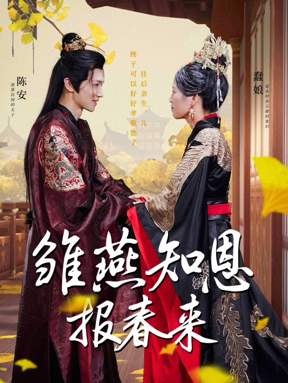 雏燕知恩报春来封面图