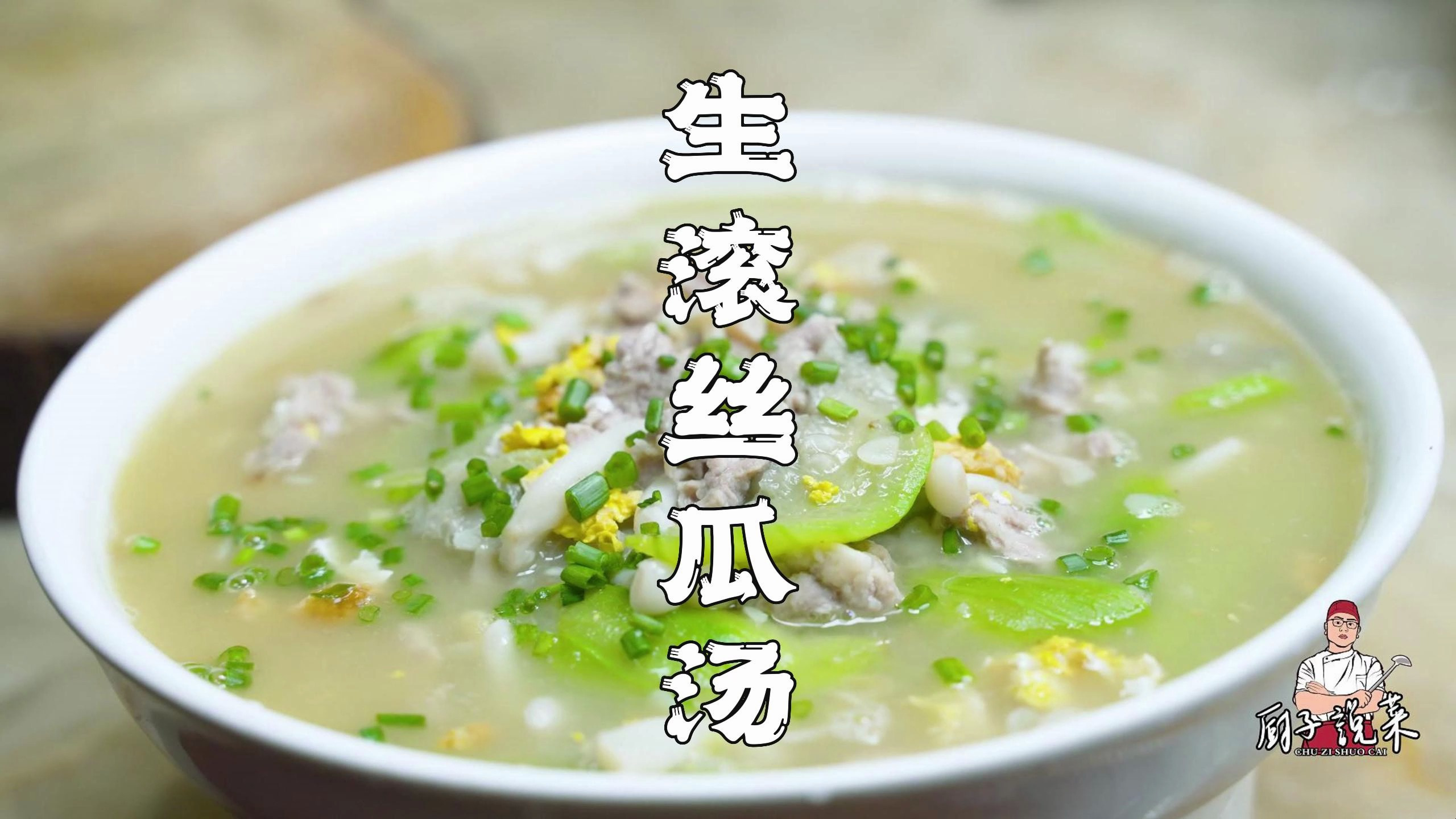 生滚丝瓜汤，一道带着幸福味道的菜，妈妈说，这菜我已经超过她了
