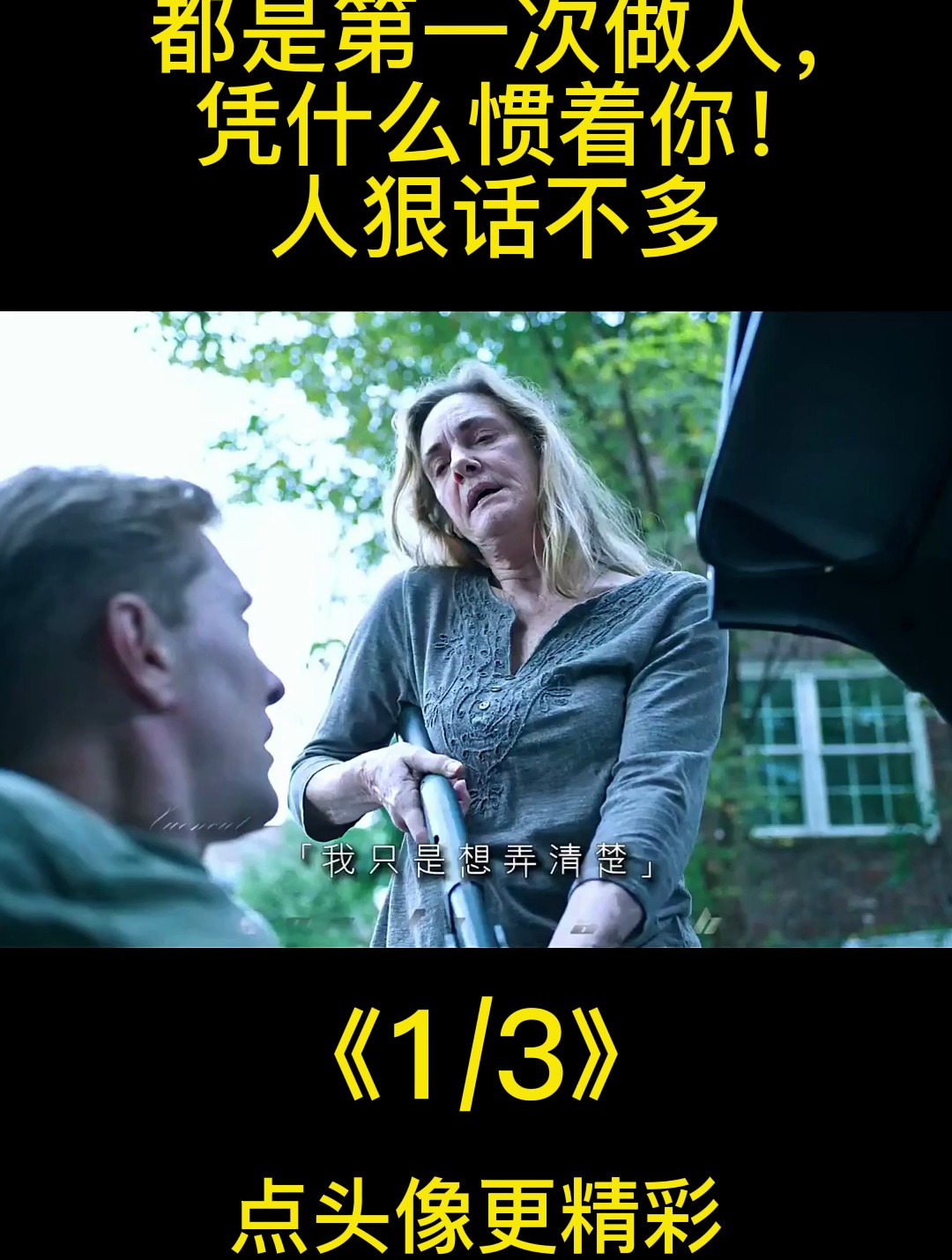 影视;都是第一次做人,凭什么惯着你,人狠话不多!