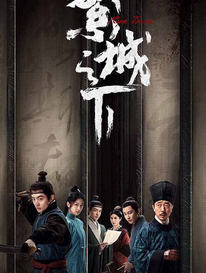 原创古装悬疑剧《繁城之下》爆光演员阵容-度小视