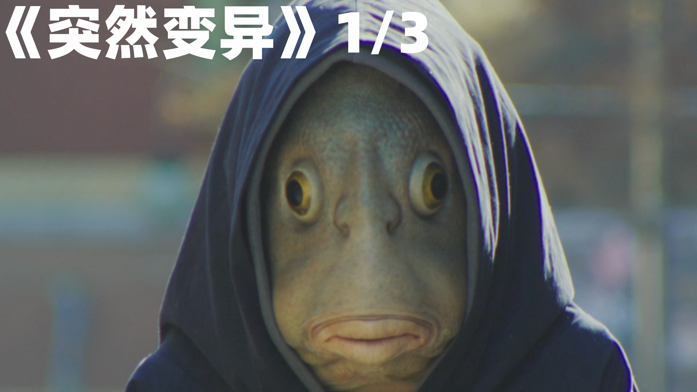 男孩为了钱,参加了药物实验,竟变成了鱼头怪!《突然变异》