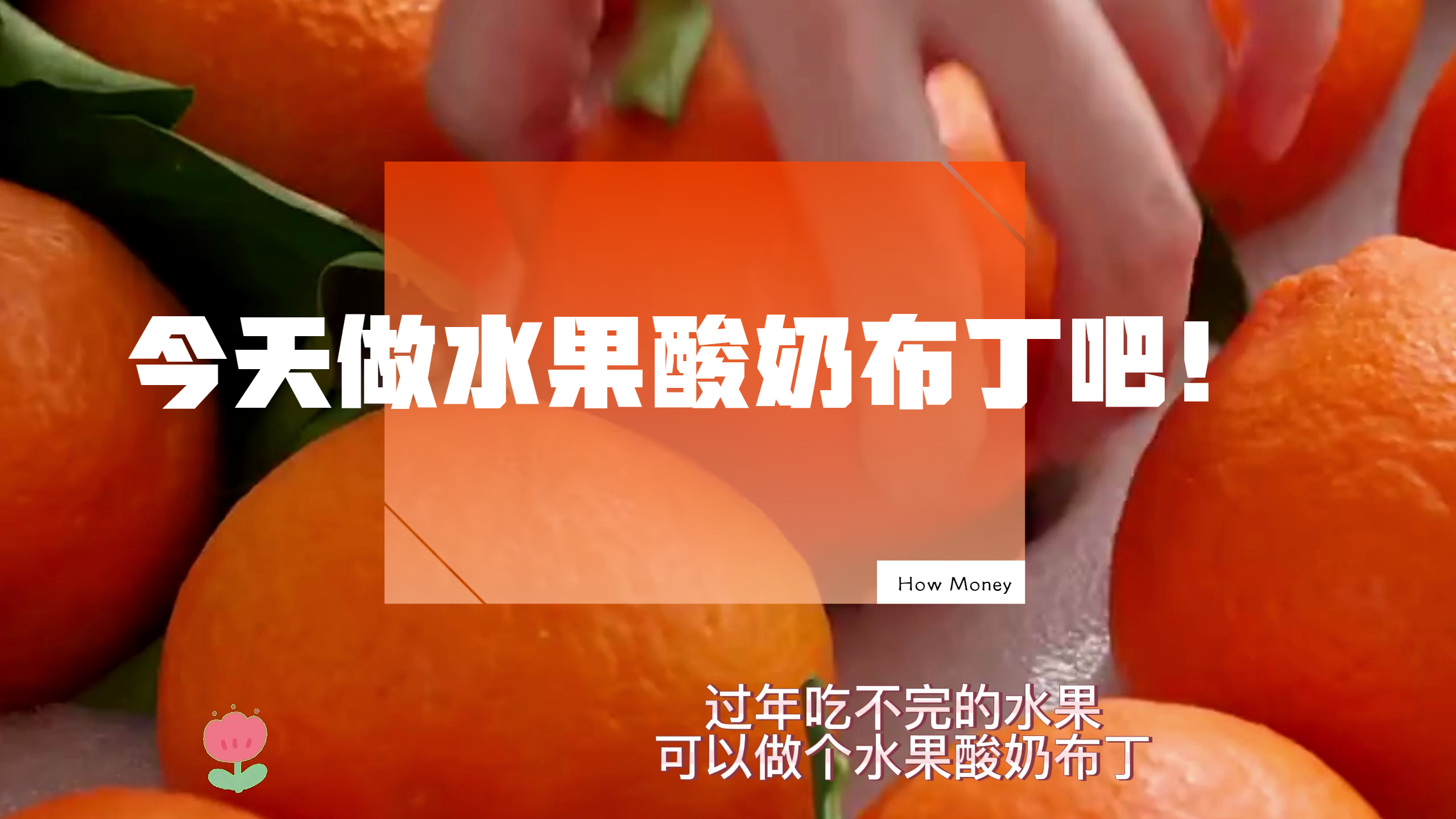 吃不完的水果拿来做水果布丁,酸酸甜甜超好吃