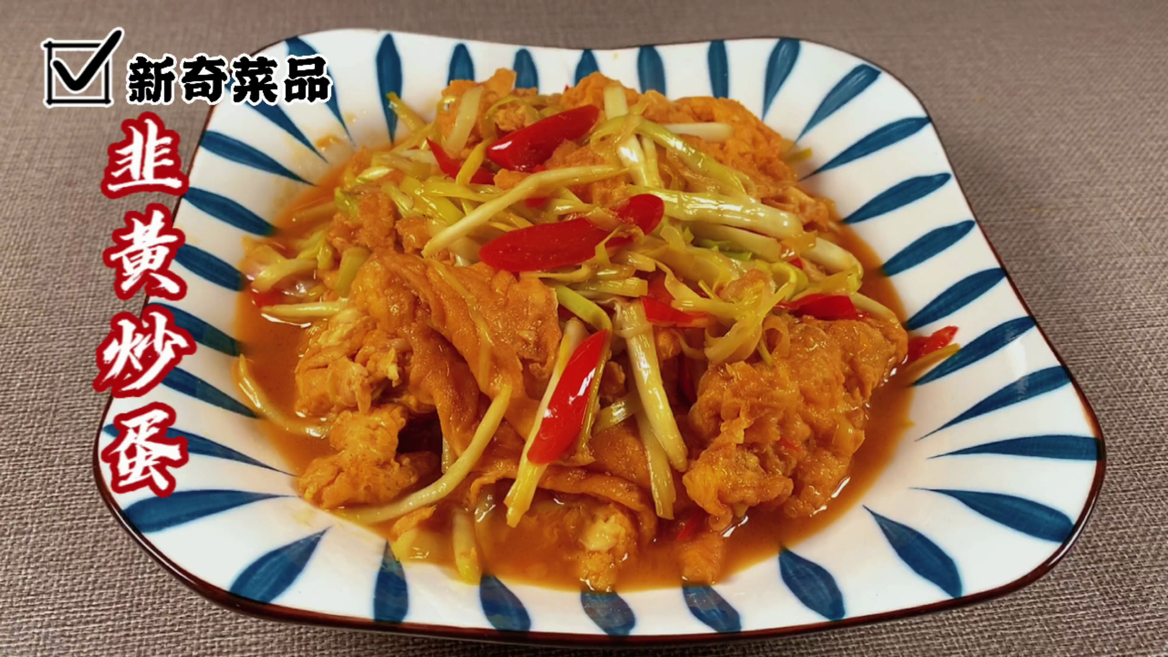 家常韭黄炒蛋,简单几步味道不输饭店营养美味全家人都爱吃