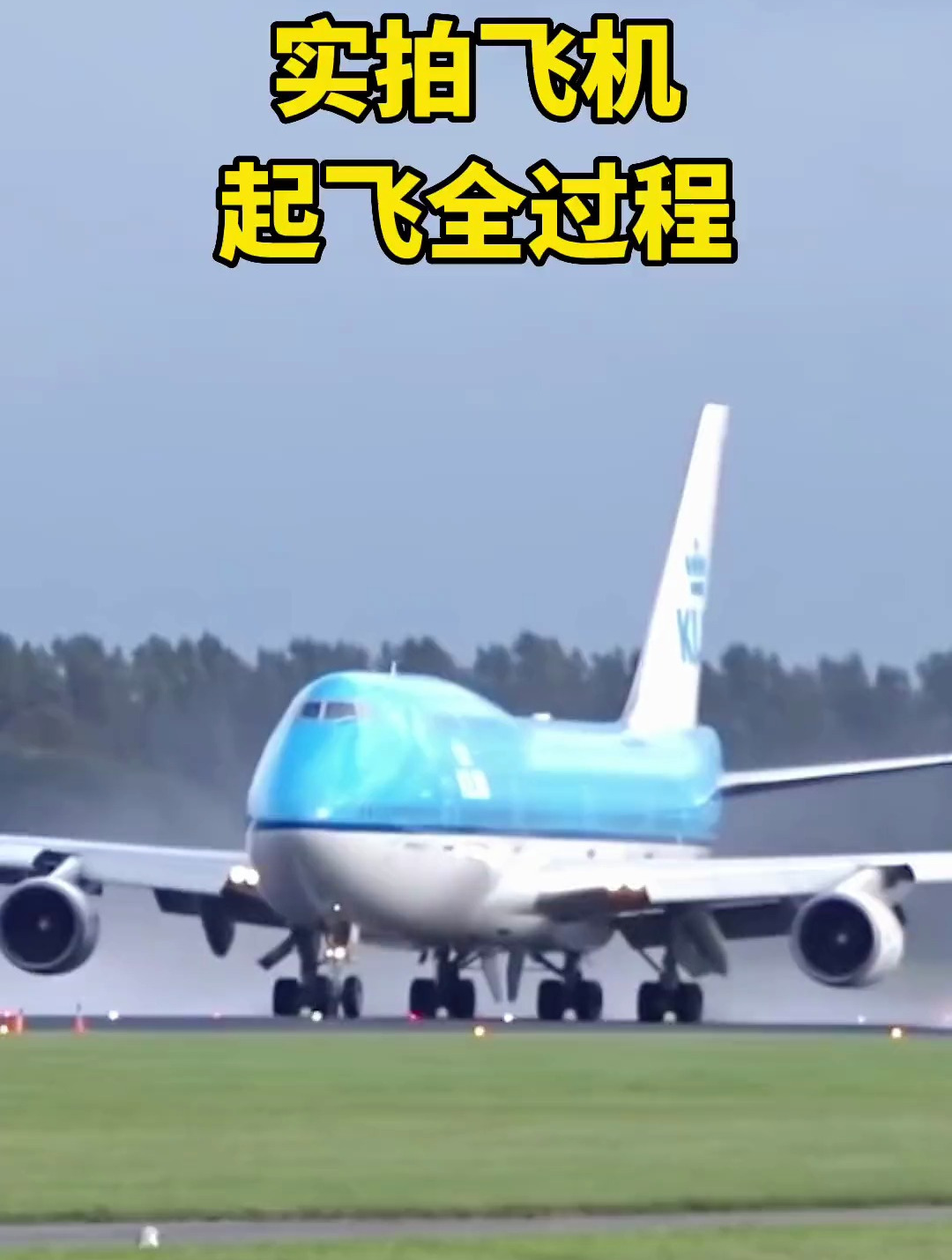 波音747大型客机起飞全过程