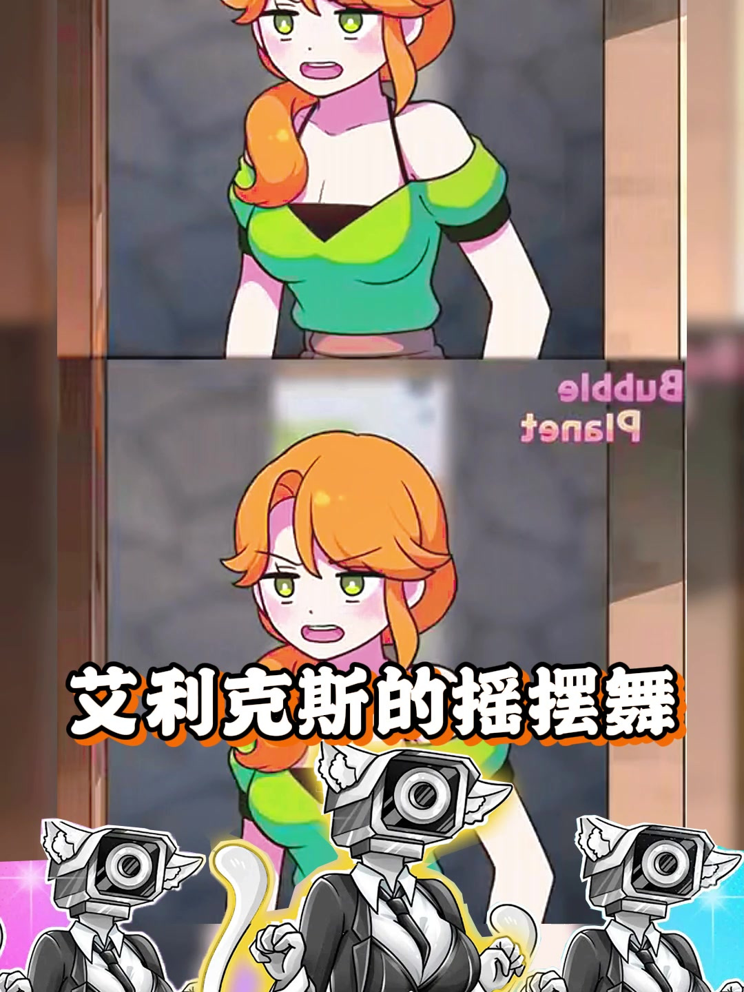 艾利克斯的摇摆舞