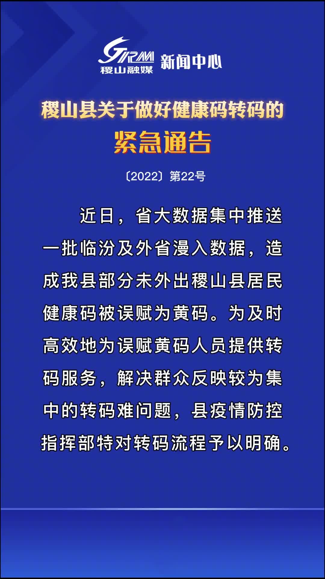 稷山县关于做好健康码转码的紧急通告