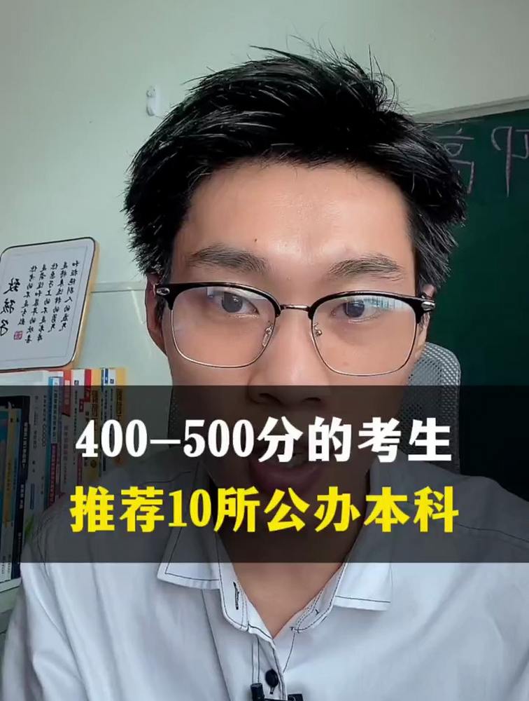 高考分数在400分到500分的考生,推荐这十所公办本科