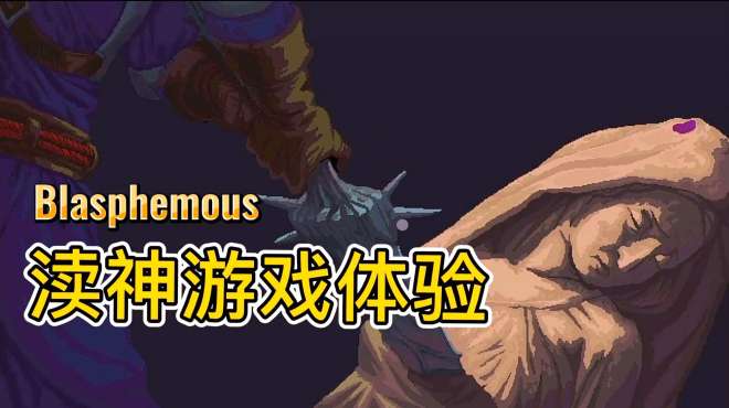 [图]渎神（Blasphemous）上手体验——像素类恶魔城风格动作冒险游戏