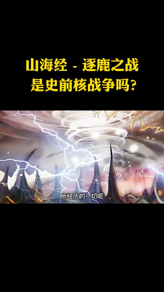 山海经中的逐鹿之战是史前核战争吗