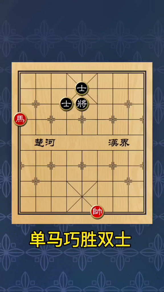 单马巧胜双士象棋残局
