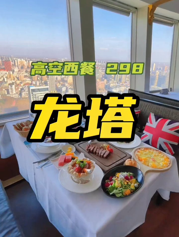 298就能在龙塔旋转餐厅约会也太浪漫了吧-度小视