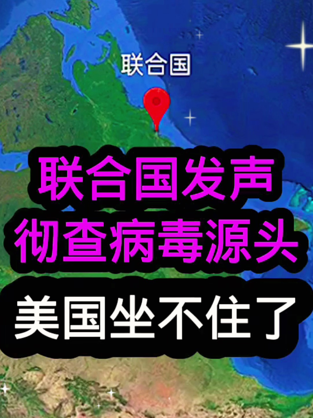 联合国发声,彻查病毒源头,美国坐不住了