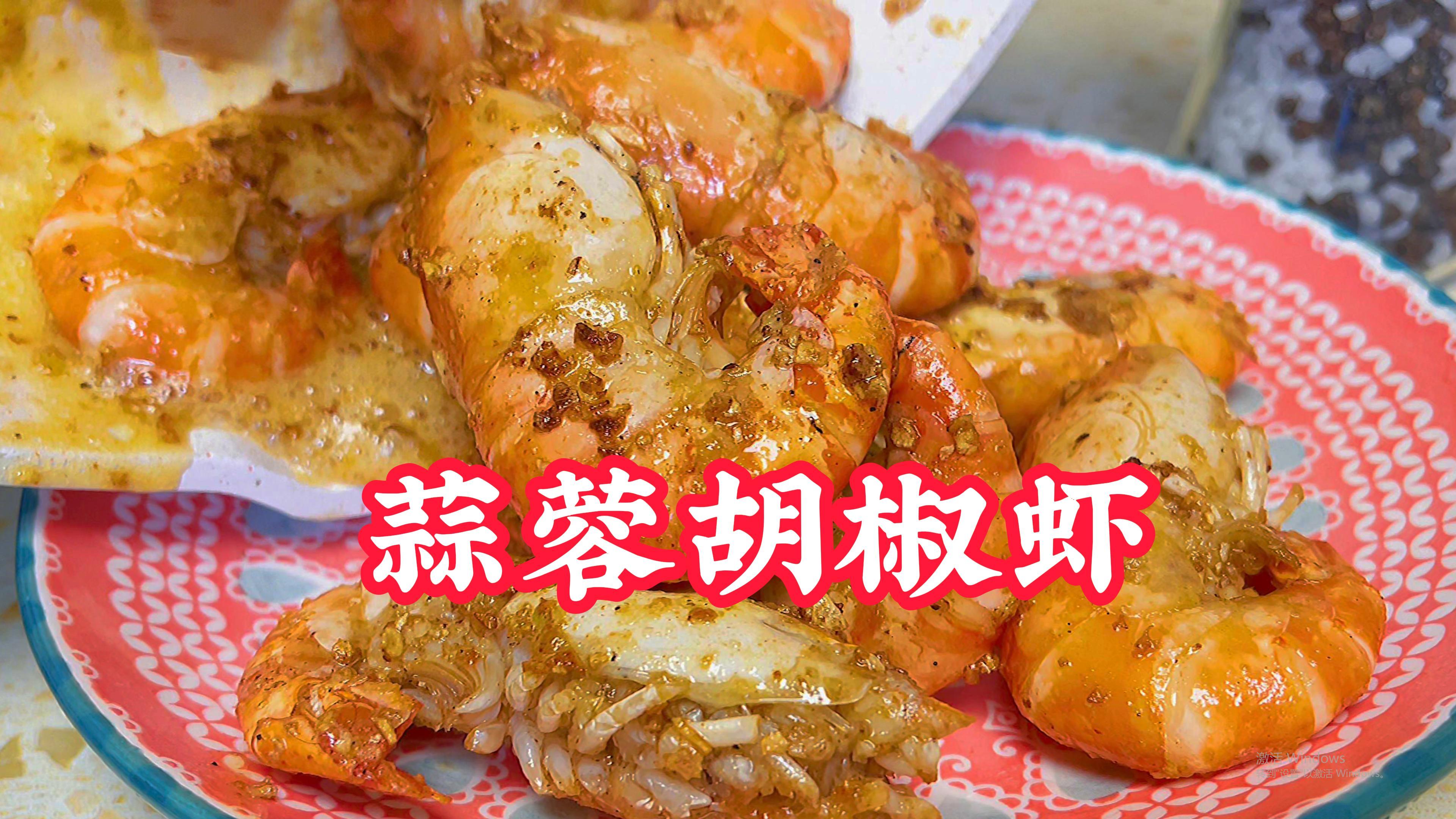 吃白灼虾都腻了，试试蒜蓉胡椒虾，每次都不够女儿一个人吃