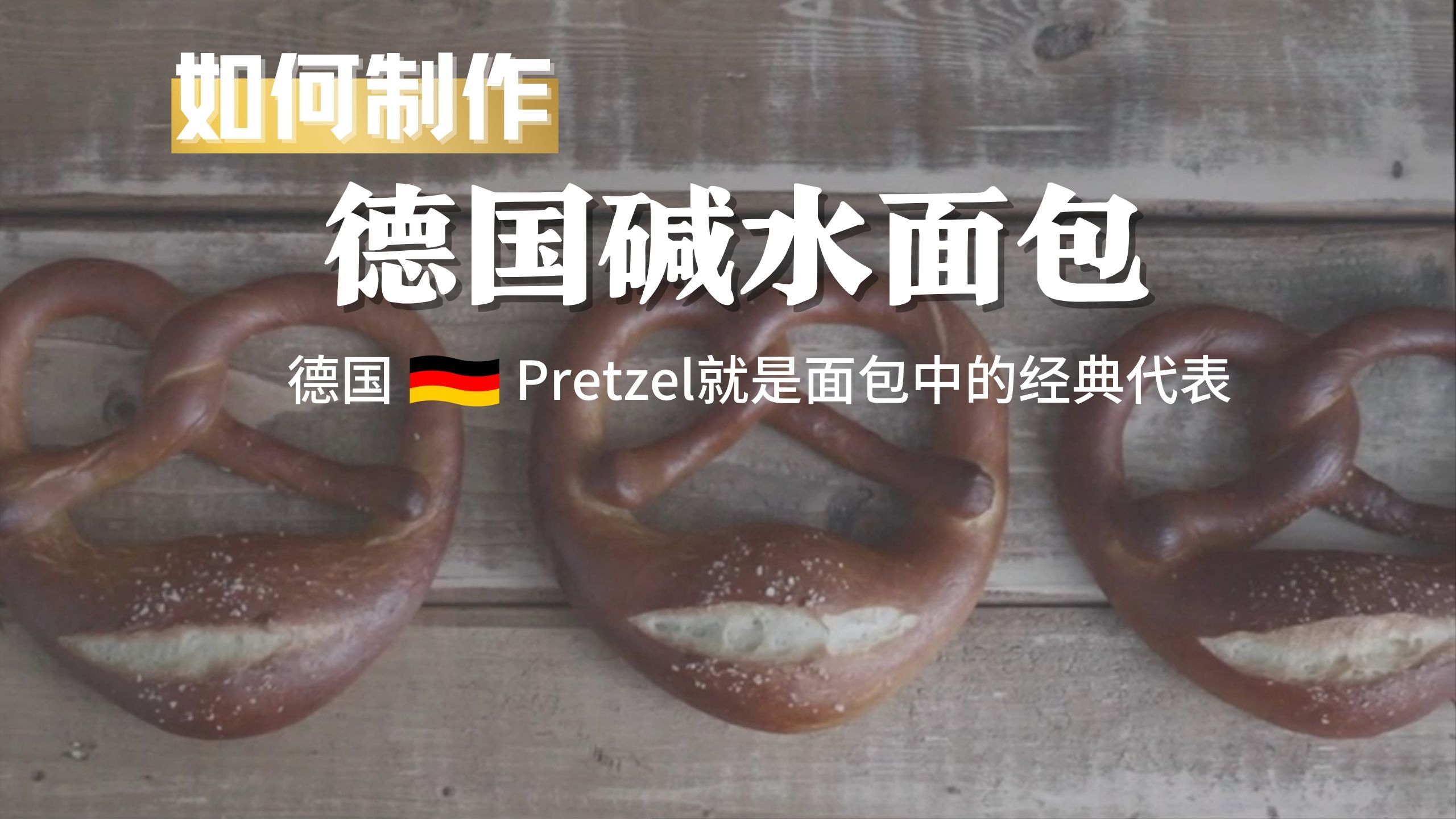 教你制作 德国碱水面包 Pretzel就是面包中的经典代表 德国结面包