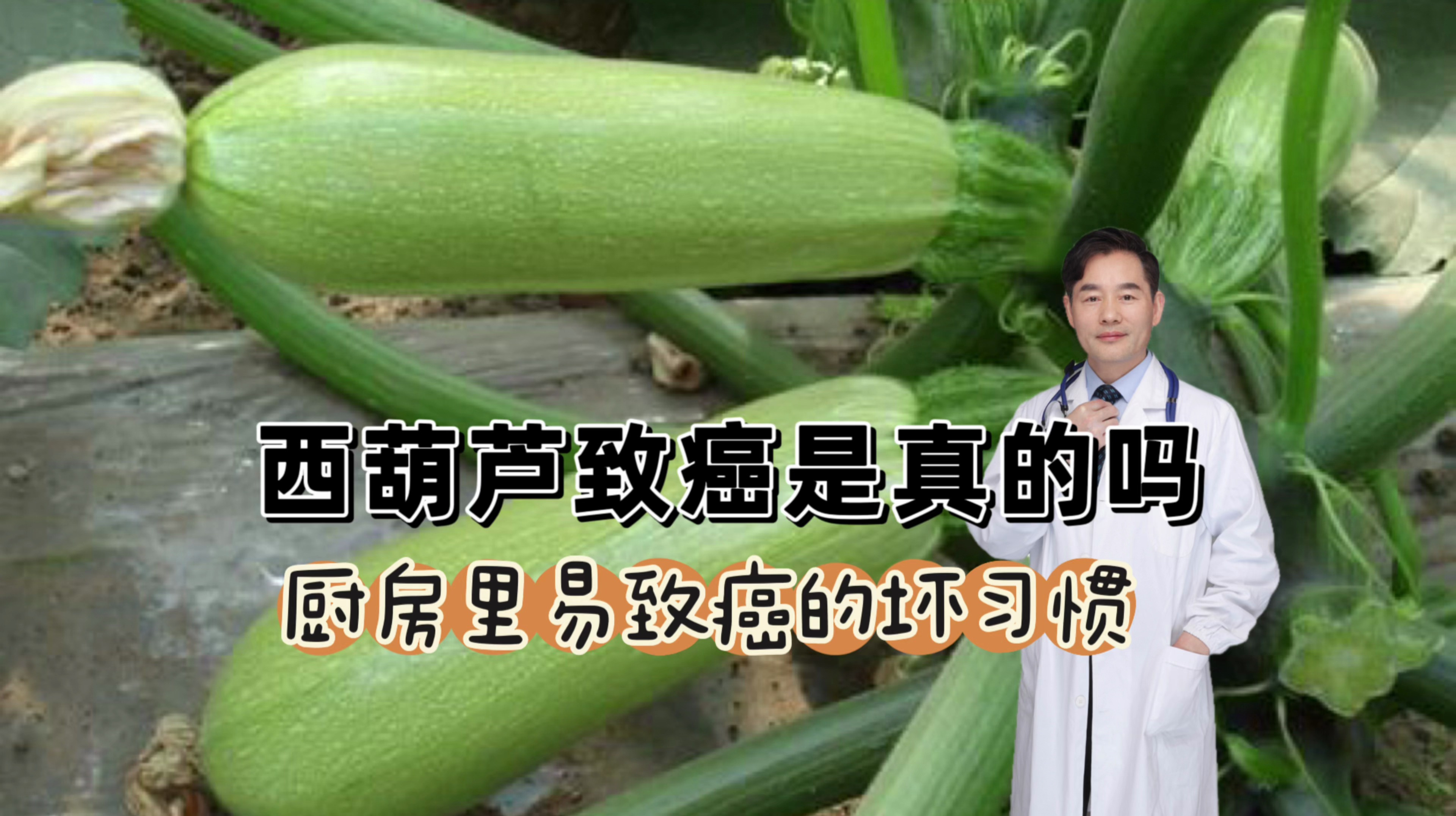 西葫芦致癌的说法是真的吗?厨房里的这些坏习惯容易致癌