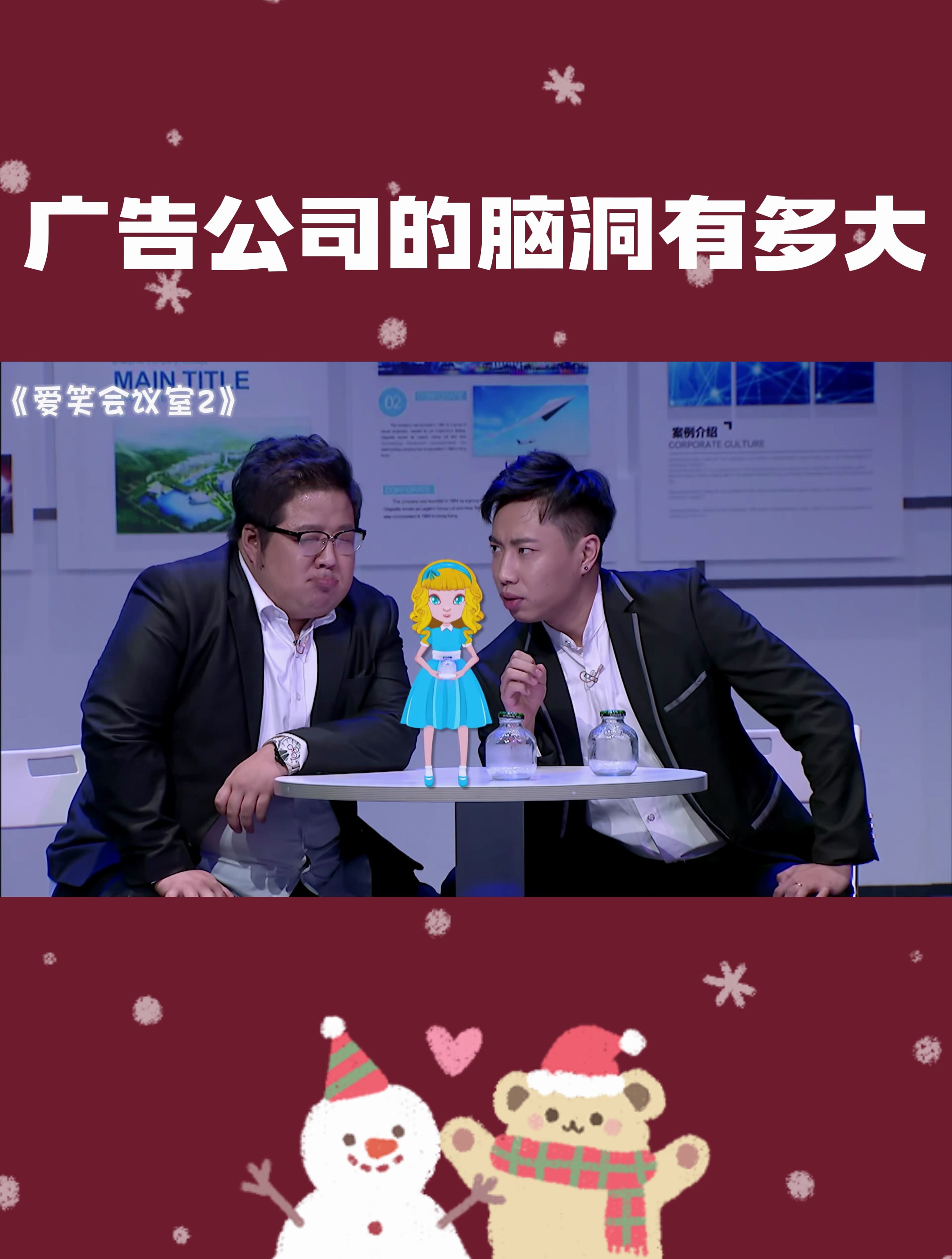 爱笑会议室:广告公司的脑洞究竟有多大?