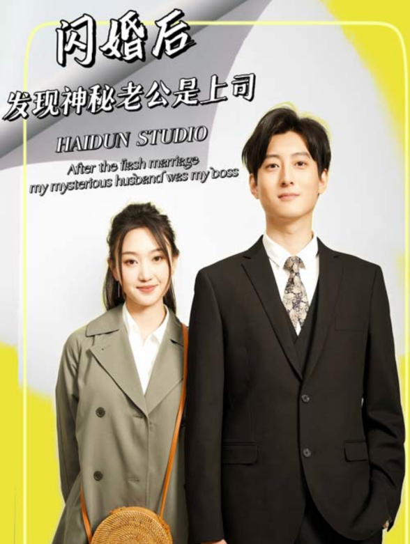闪婚后，发现神秘老公是上司封面图