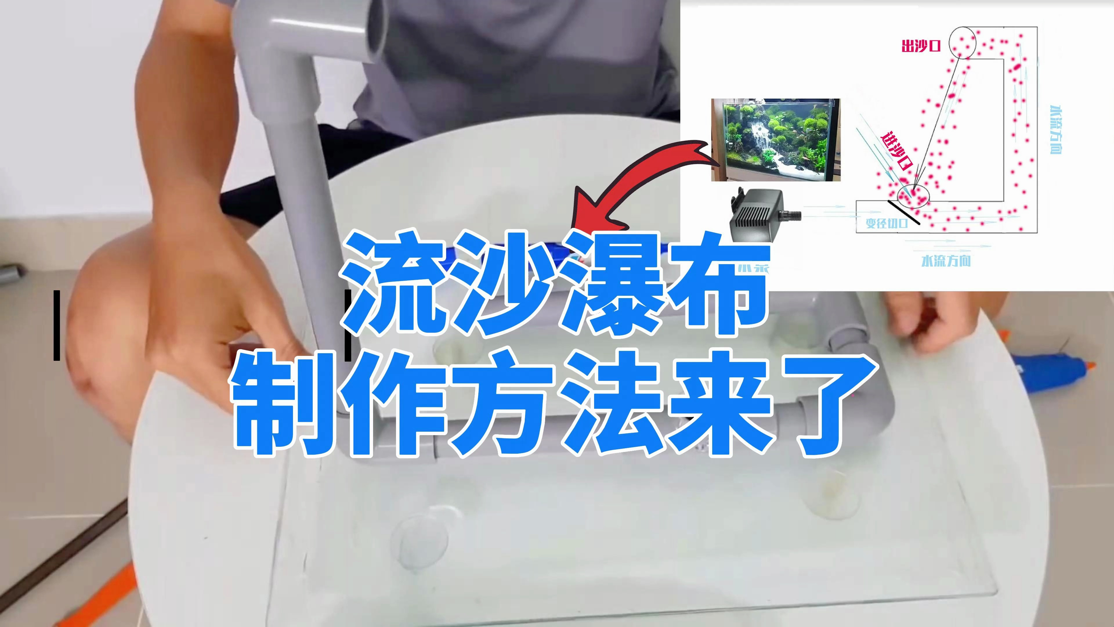 鱼缸造景的流沙瀑布怎么制作?看完你就会了,再也别花冤枉钱了