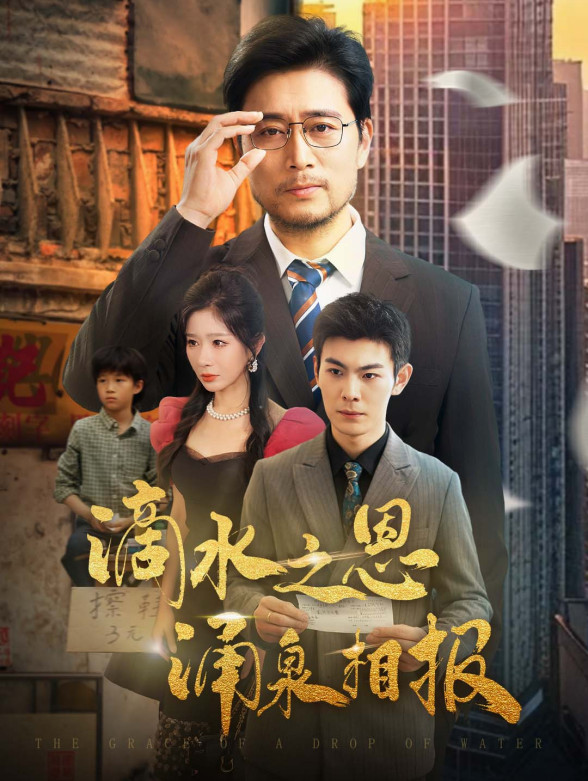 滴水之恩涌泉相报