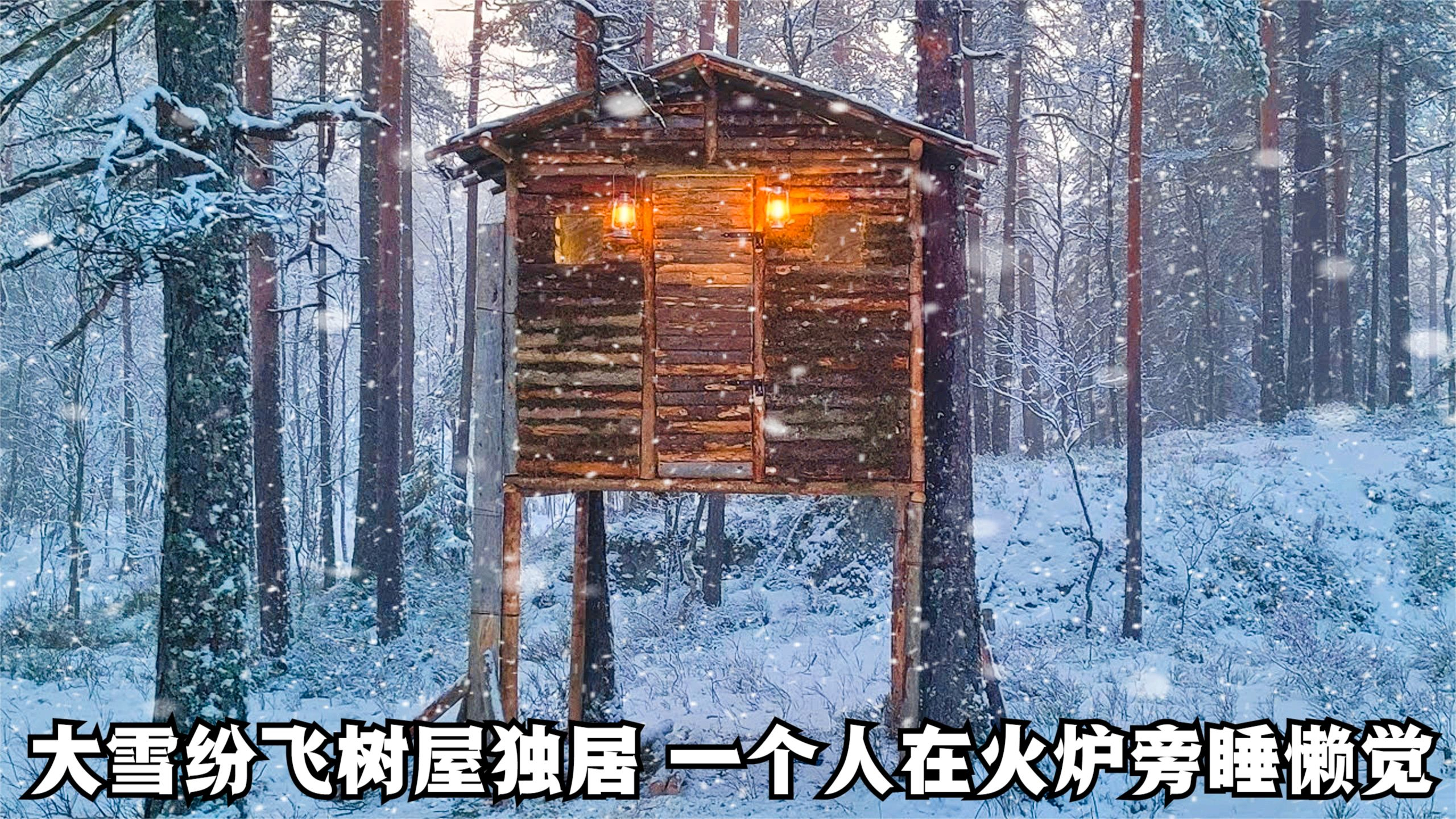 外面大雪纷飞,点燃柴火炉,一个人在树屋里享受烛光晚餐