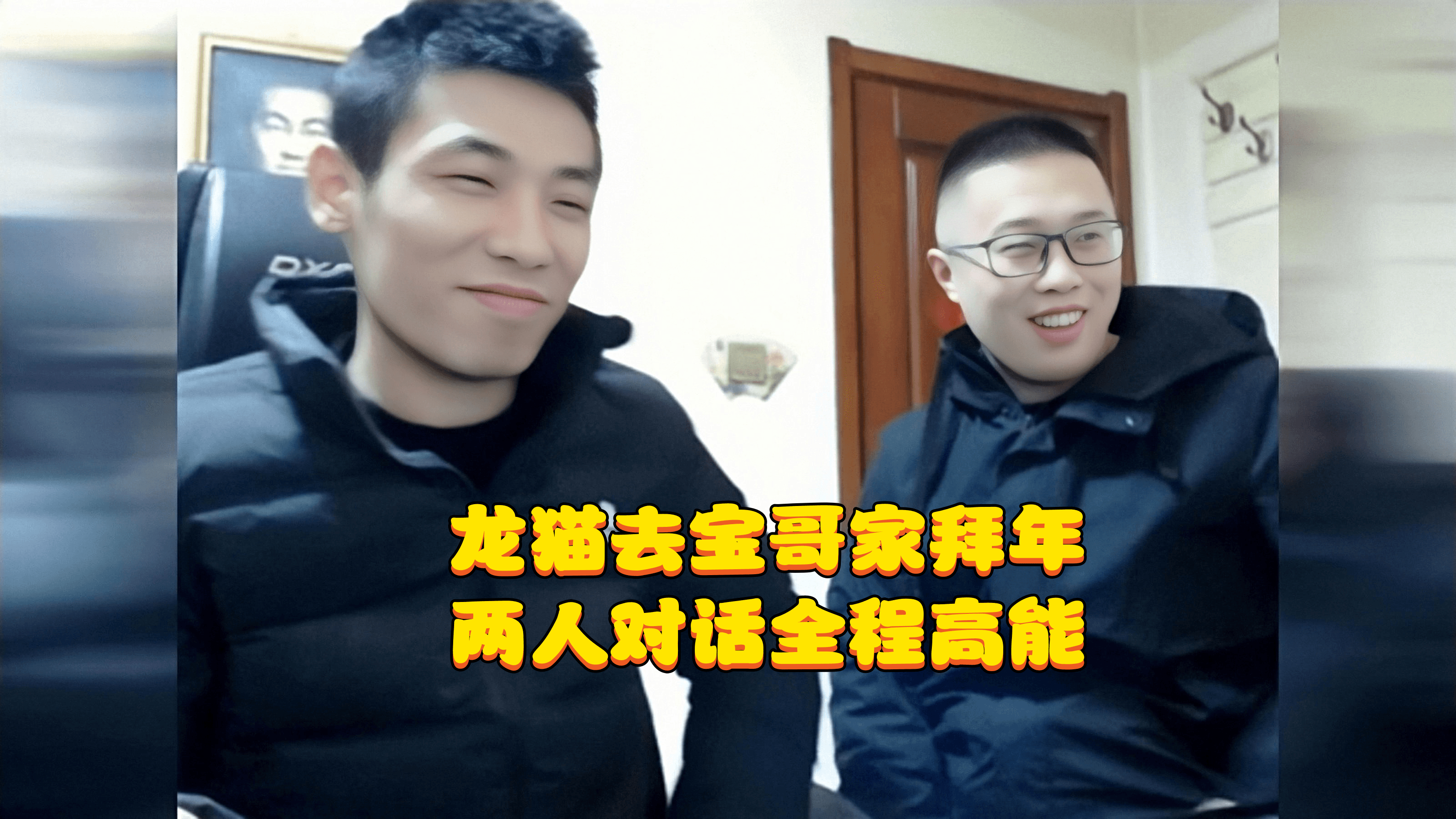 DNF:大龙猫去宝哥家拜年,两人对话全程高能,车速太快根本刹不住