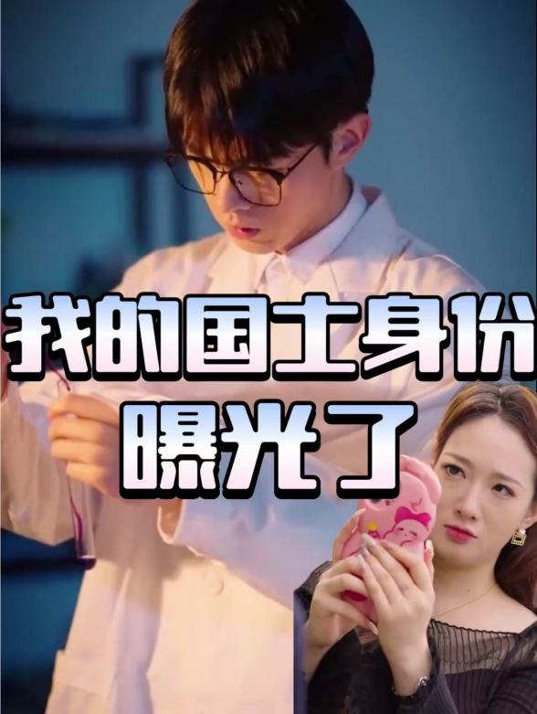 我的国士身份曝光了