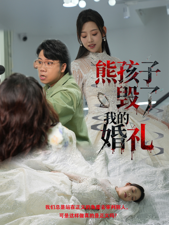 熊孩子毁了我的婚礼封面图