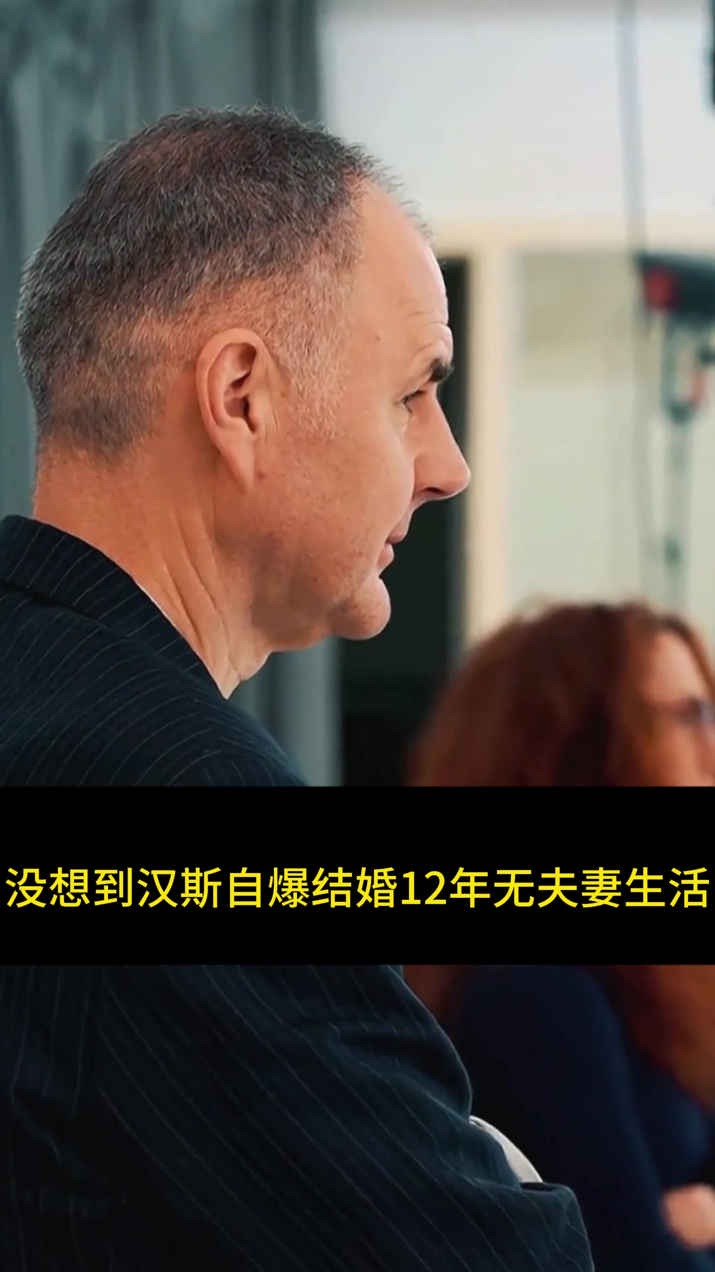 汉斯曝结婚12年和金星无夫妻生活