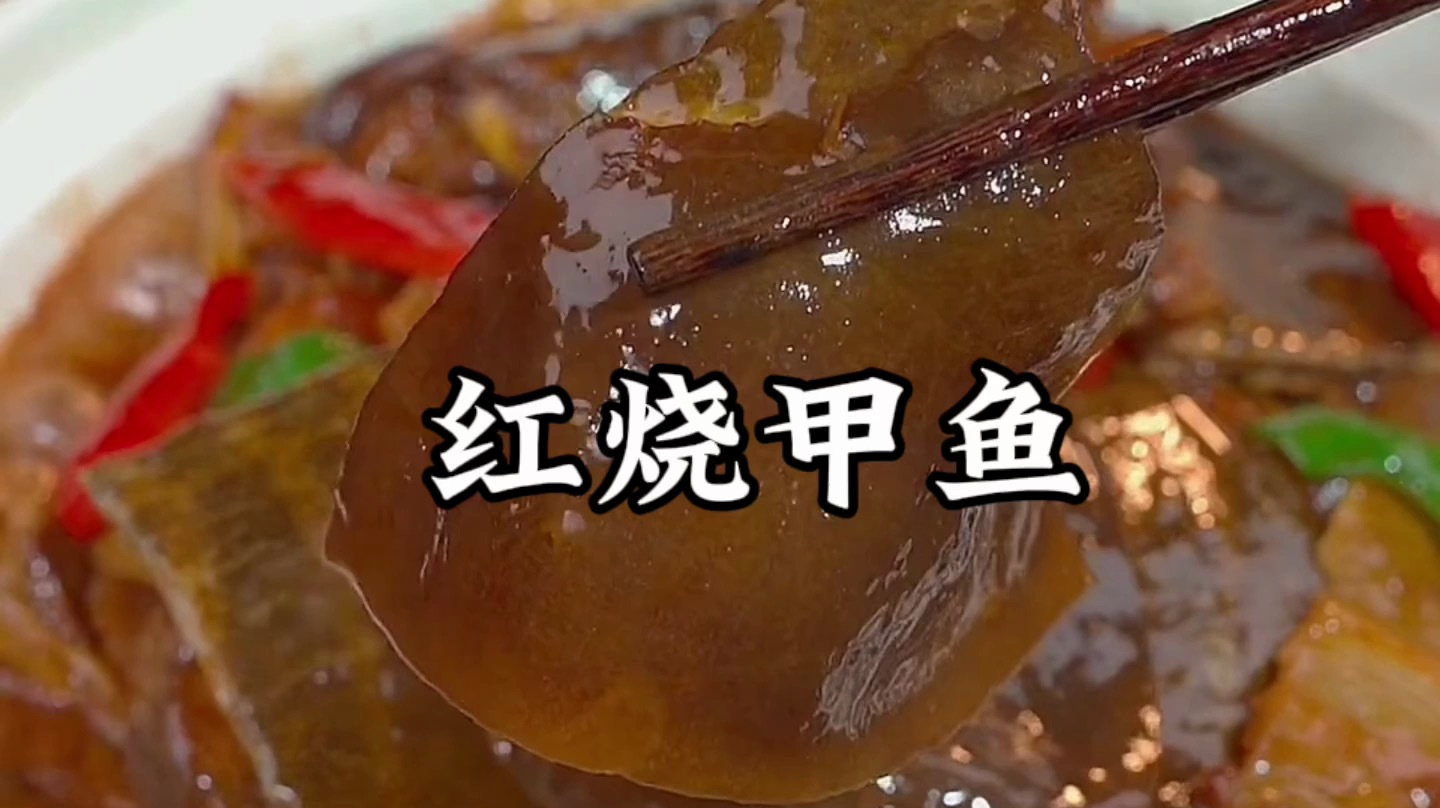 家常红烧甲鱼怎么做好吃