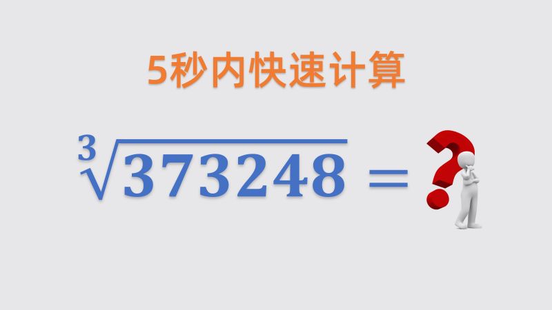5秒内快速计算6位及以下完全立方数的立方根,教育,资格考试,好看视频