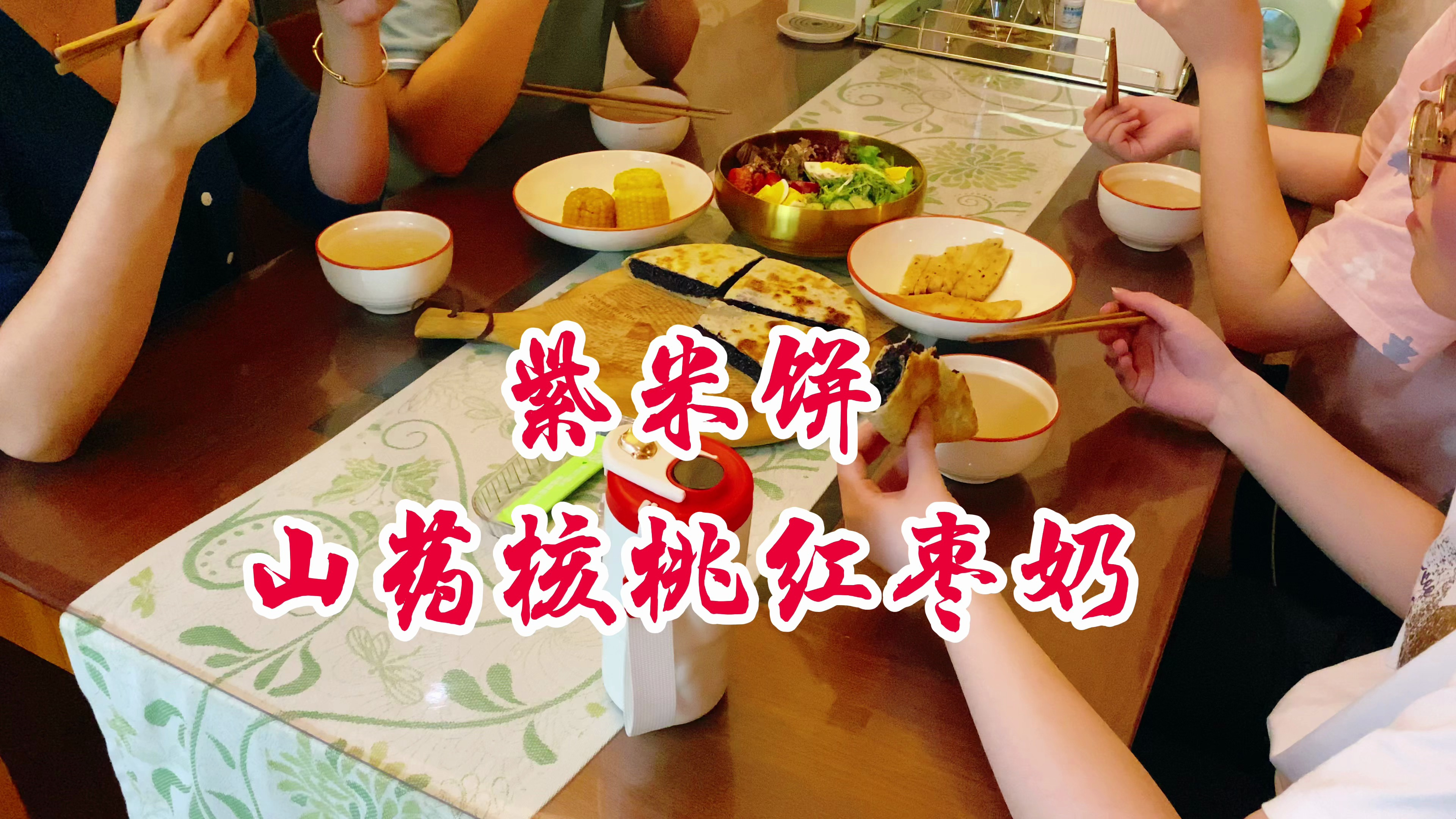 美好的一天从山药核桃红枣奶、奶香紫米饼开始,简单营养又好吃