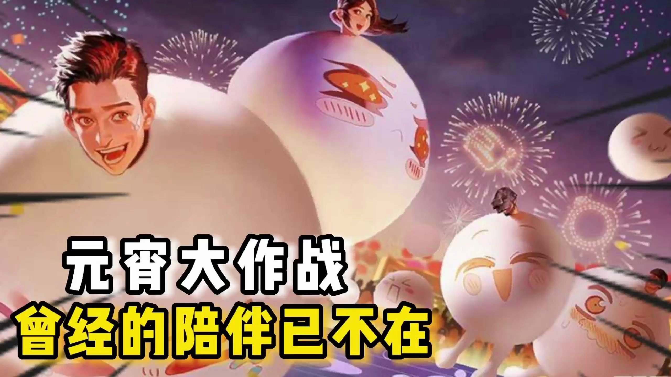 还有多少小伙伴记得曾经的元宵大作战模式,有多少回忆是快乐的
