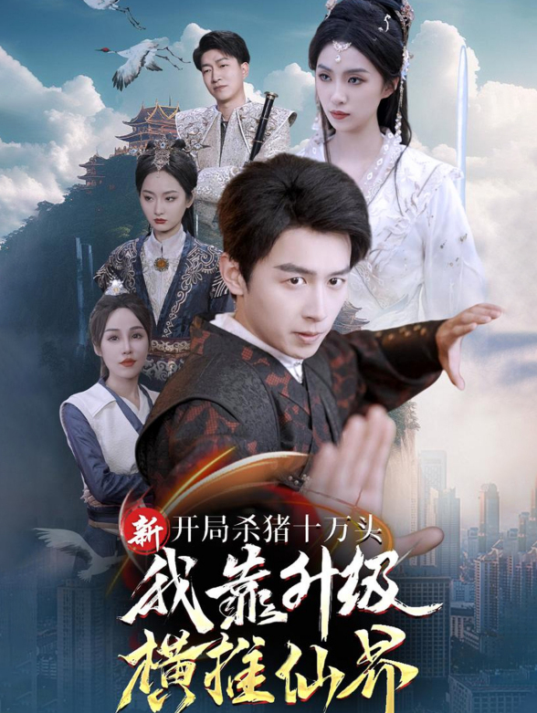 开局杀猪十万头我靠升级横推仙界