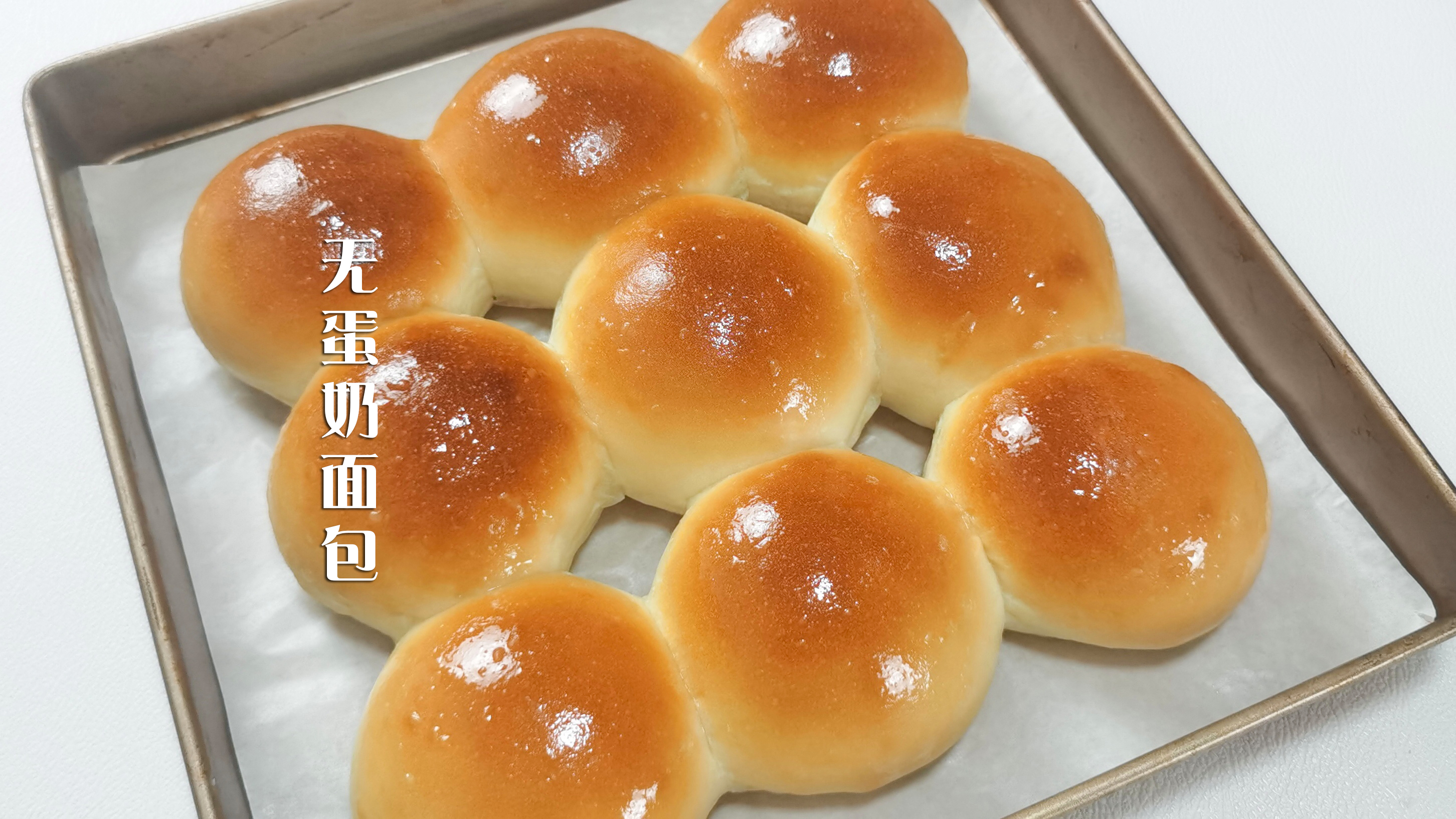 天呐!我发现无蛋奶无黄油面包这么好吃!越嚼越香,做法也轻松!