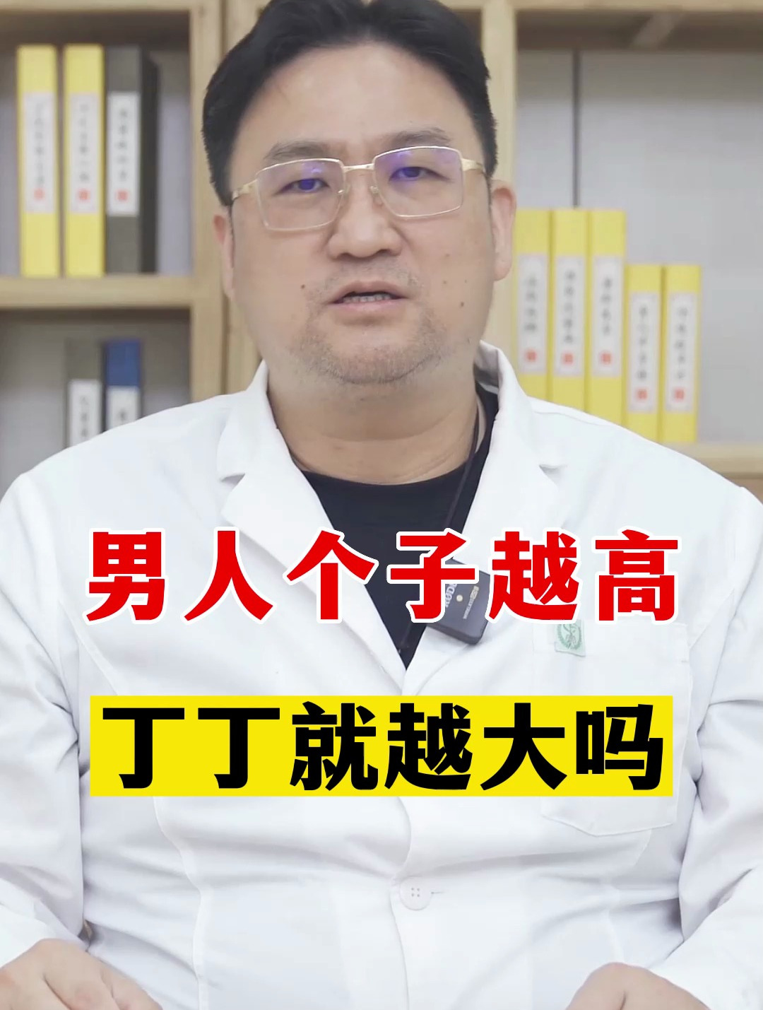男人个子越高 命根子就越大吗?