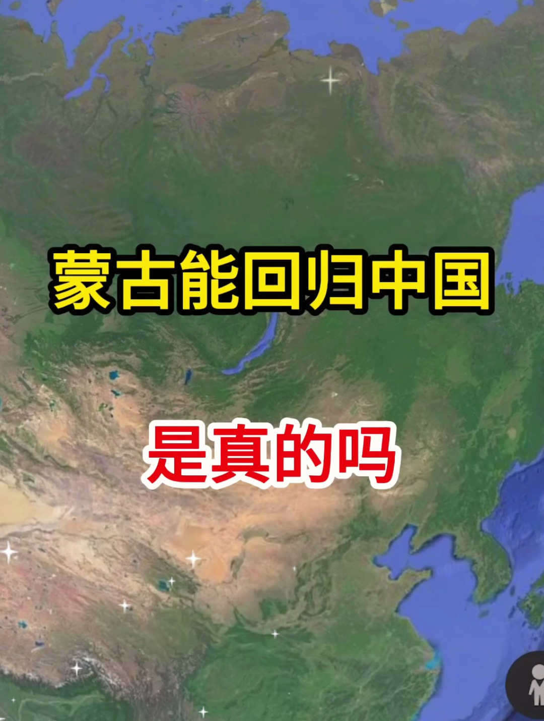 蒙古能回归中国是真的吗