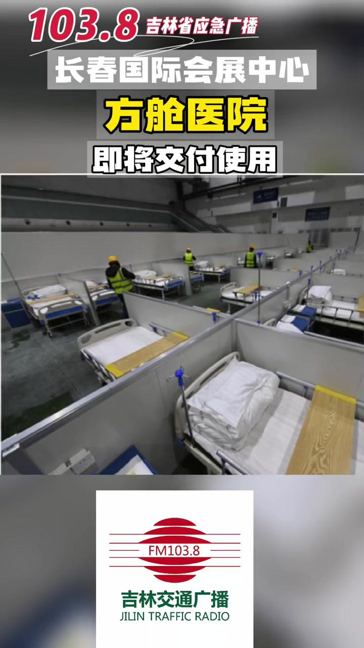 长春国际会展中心方舱医院疗区床位已经全部安置妥当洁白崭新的被褥