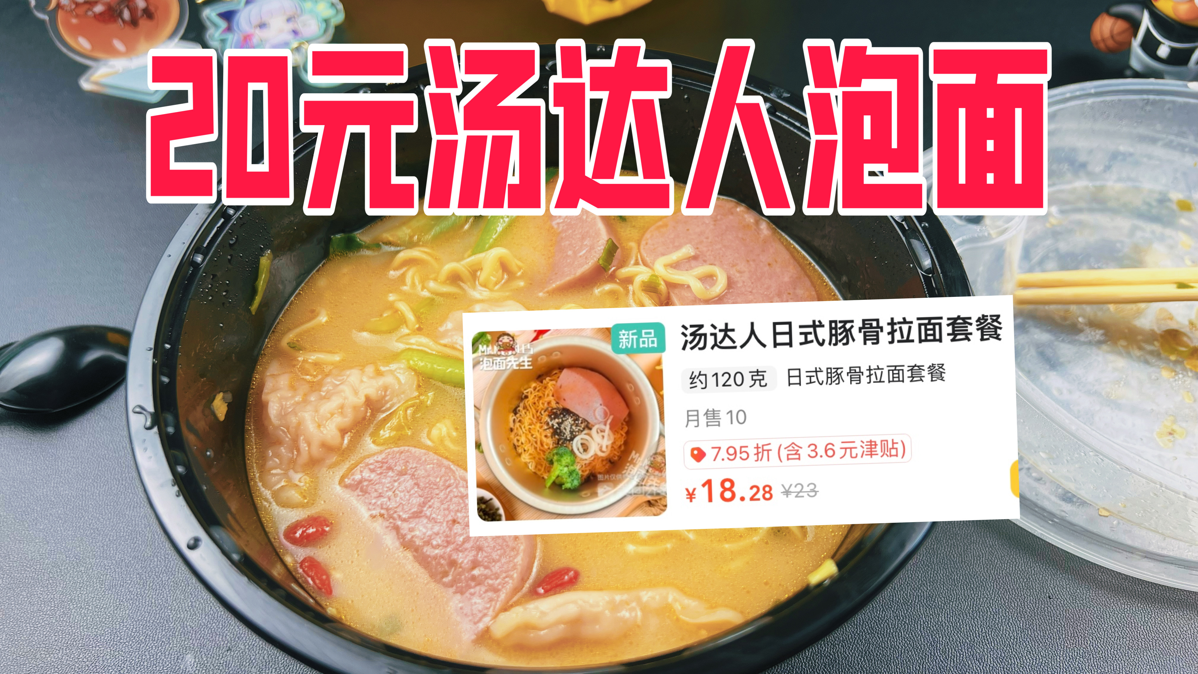 外卖20元一碗的汤达人泡面套餐真的值吗?