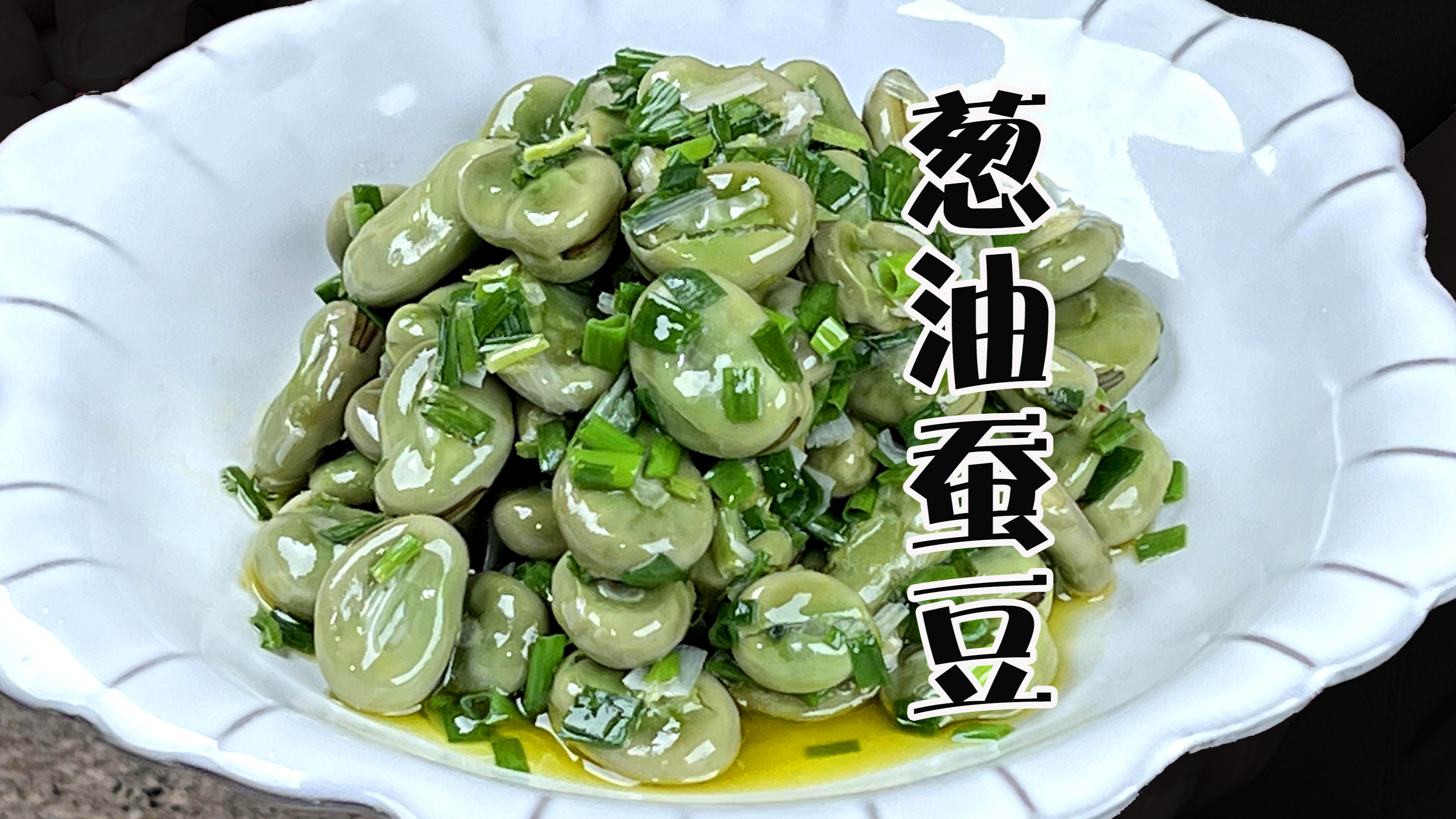 上海葱油蚕豆的做法,简单一招,软糯入味不发黑