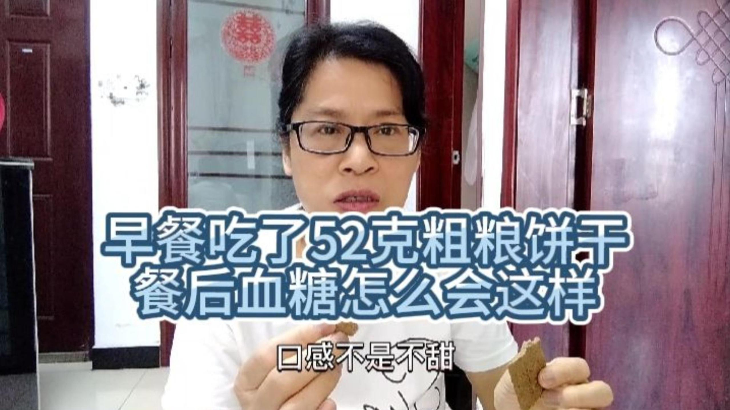 早餐吃了52克粗粮饼干,餐后血糖尤如过山车,真给人整懵了!