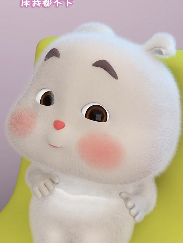 地球不爆炸 床我都不下 懒人之歌 动画 家有萌娃