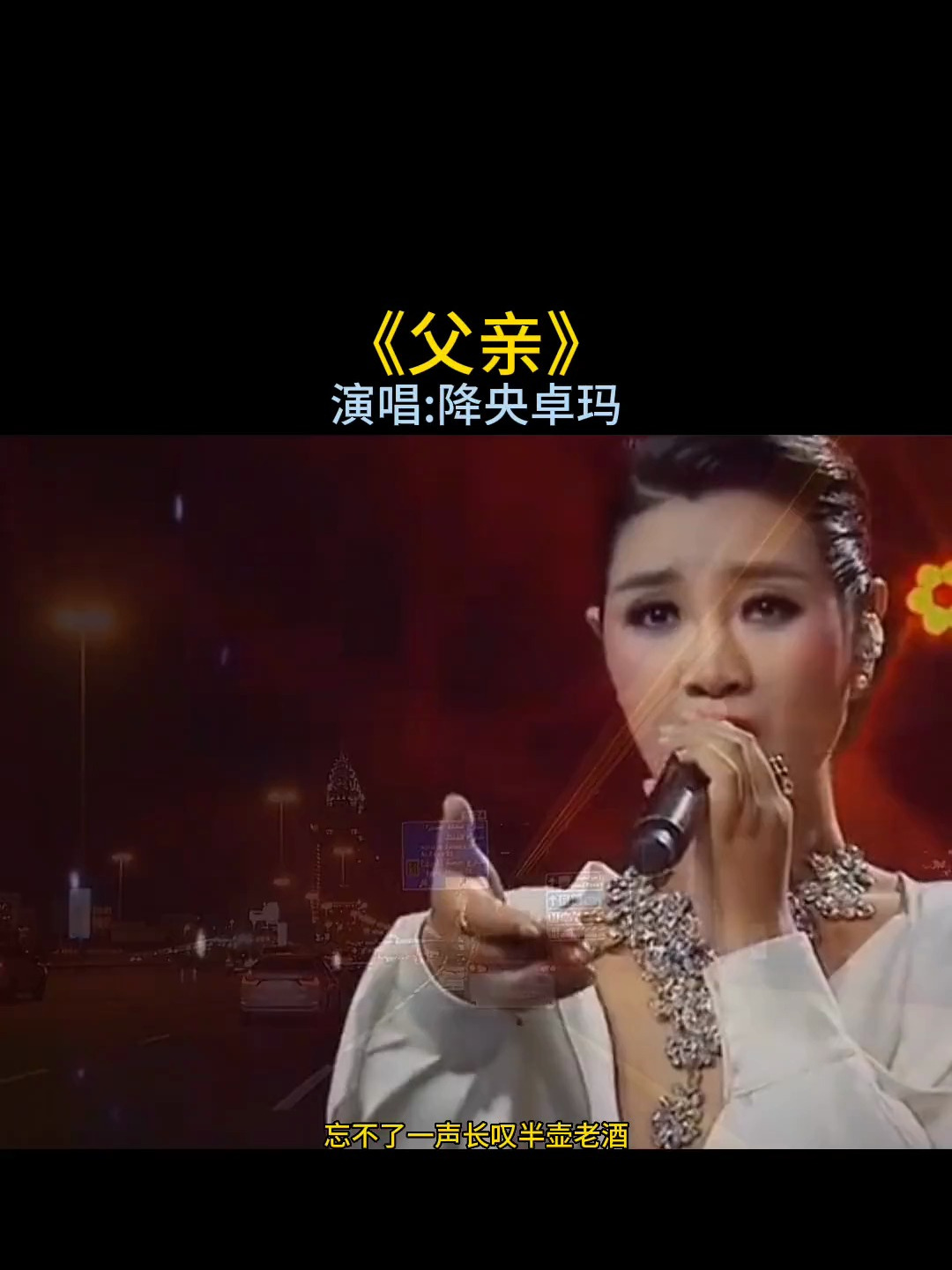 降央卓玛一首《父亲》百听不厌,唱哭了多少在外漂泊的游子