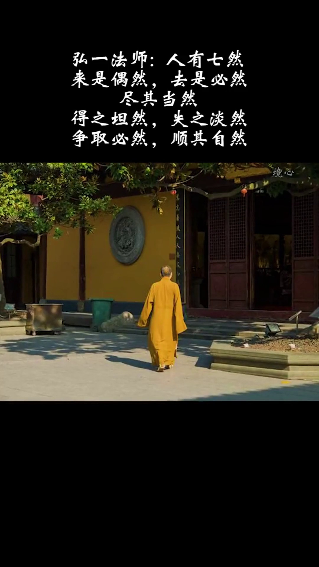 弘一法师人有七然得之坦然失之淡然争取必然顺其自然