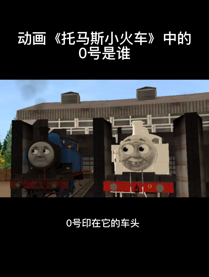 动画托马斯小火车中的0号是谁