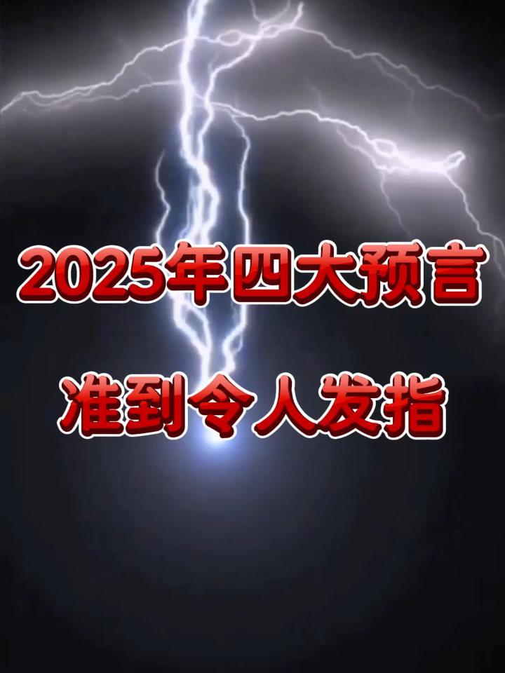2025年预言的重大事件