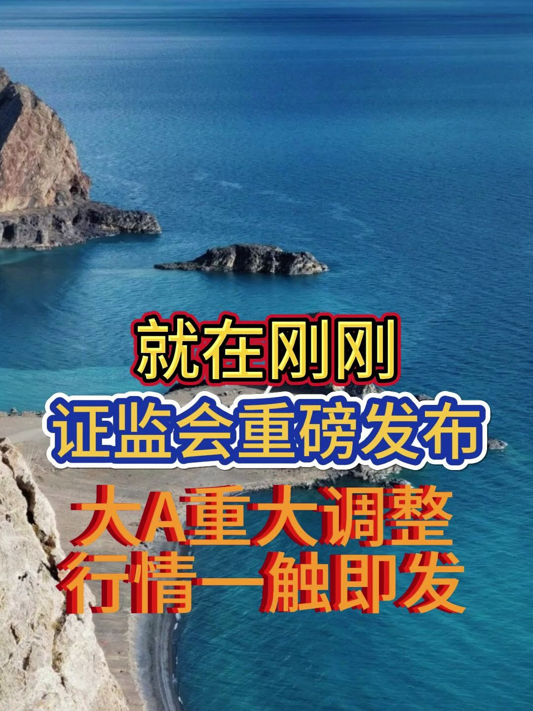 就在刚刚,证监会重磅发布,大a重大调整,行情一触即发